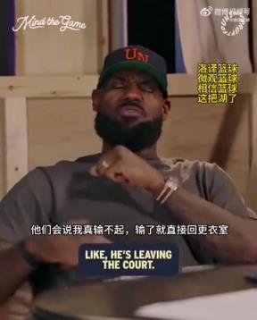 老詹：我輸球提前離場他們說我輸不起，贏球提前離場又說我沒運動精神