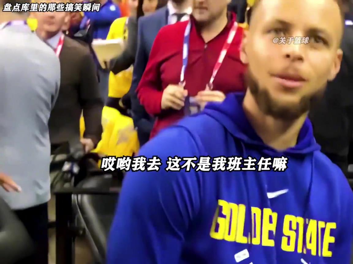 庫里是真的有喜劇人天賦！這么可愛的庫里誰能不愛啊