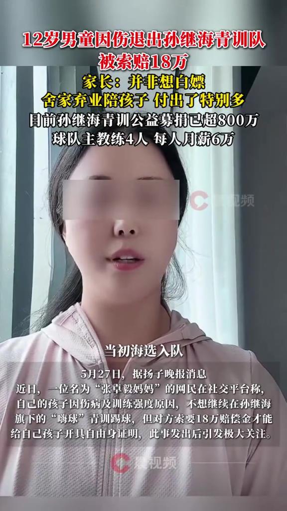 某青訓(xùn)媽媽：當(dāng)初孫繼海說好的免費青訓(xùn)，為啥又要收18萬
