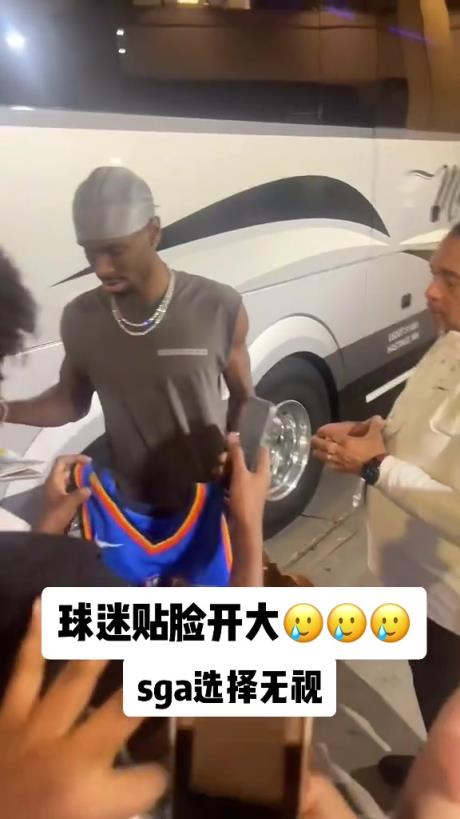 不理你就是了！球迷貼臉開大質(zhì)問SGA：你付給裁判多少錢？