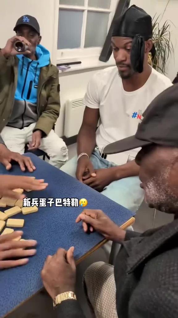 巴特勒和一群老油條打牌，乖巧得像一個新兵蛋子