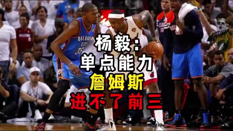 楊毅此前：?jiǎn)吸c(diǎn)能力詹姆斯進(jìn)不了前三！談?wù)搨ゴ蟮梅质謺r(shí)沒(méi)詹姆斯