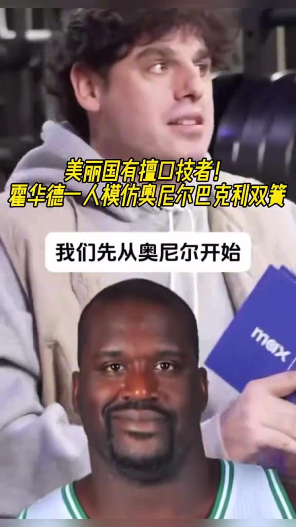 厲害??！霍華德一人模仿奧尼爾和巴克利表演雙簧~