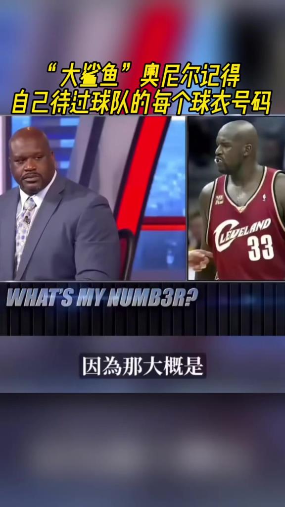 奧尼爾被問為啥騎士穿33號？巴克利惡搞：可能是兩個月的總得分
