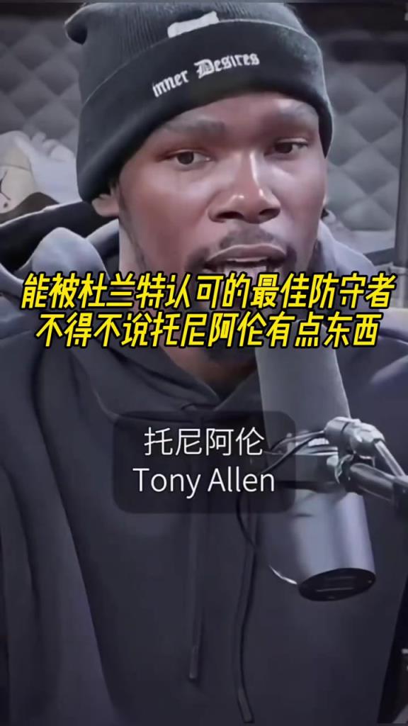 最好的防守者是誰？杜蘭特：托尼阿倫！最好關(guān)鍵球員？KD：科比